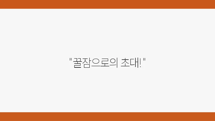 멜라토닌 영양제 수면 효능 부작욨 헤력 밀어라