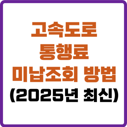 고속도로 통행료 미납조회