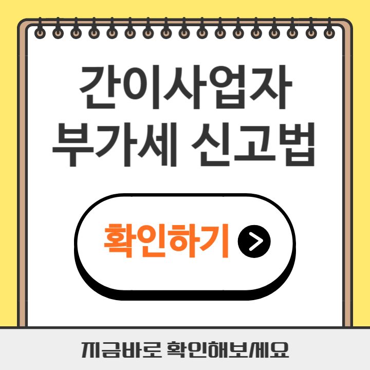 썸네일 간이사업자 부가세 신고법
