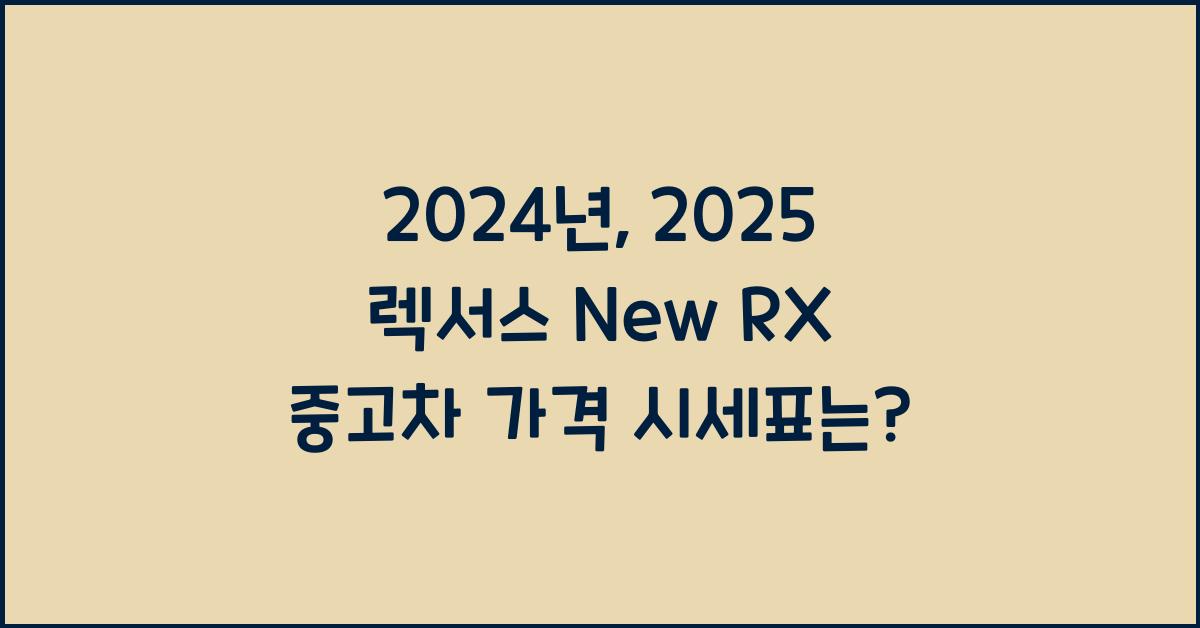 2025 렉서스 New RX 중고차 가격 시세표