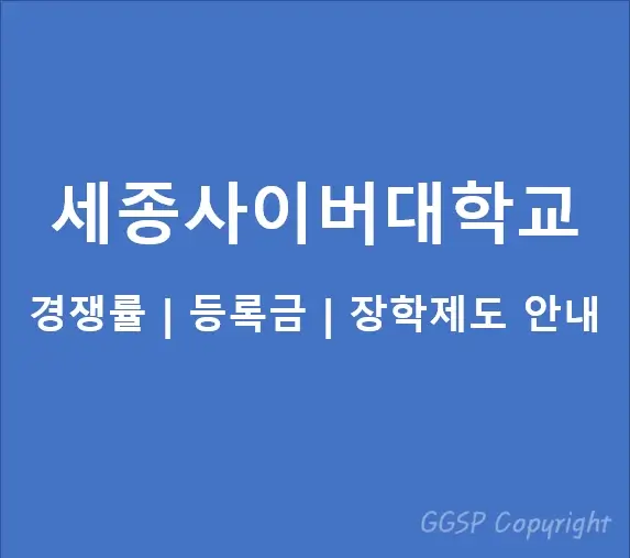 세종사이버대학교-경쟁률-등록금-장학금