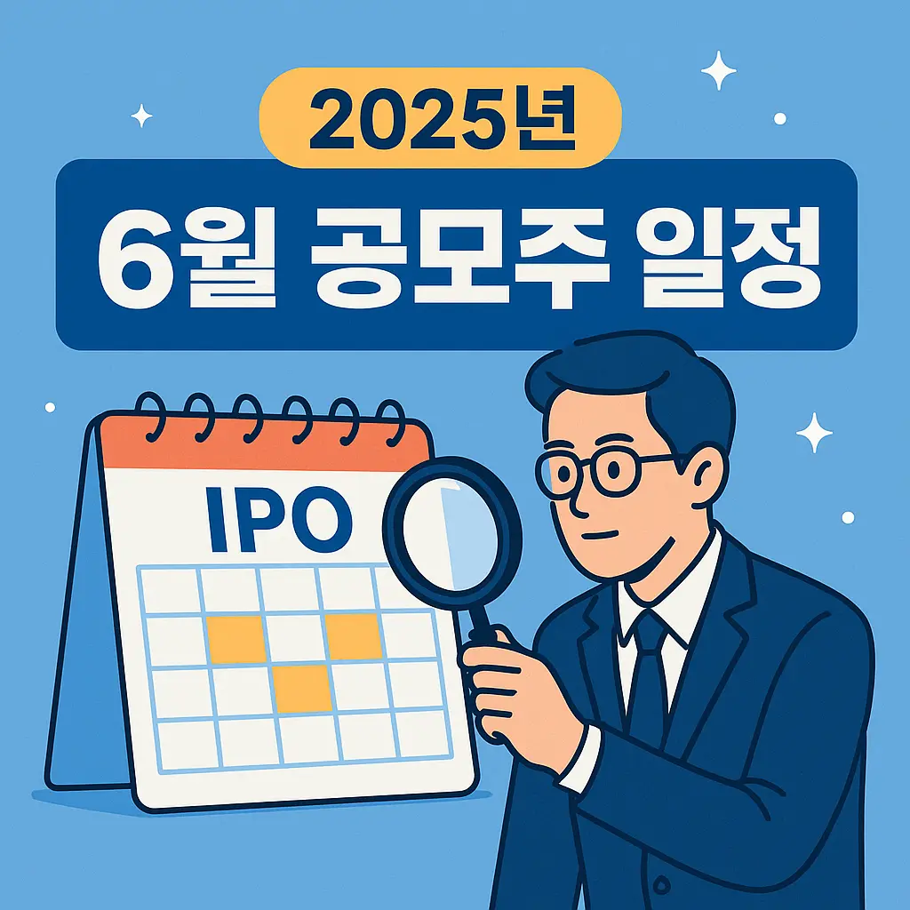 2025년 6월 공모주 일정 알아보기 썸네일 이미지