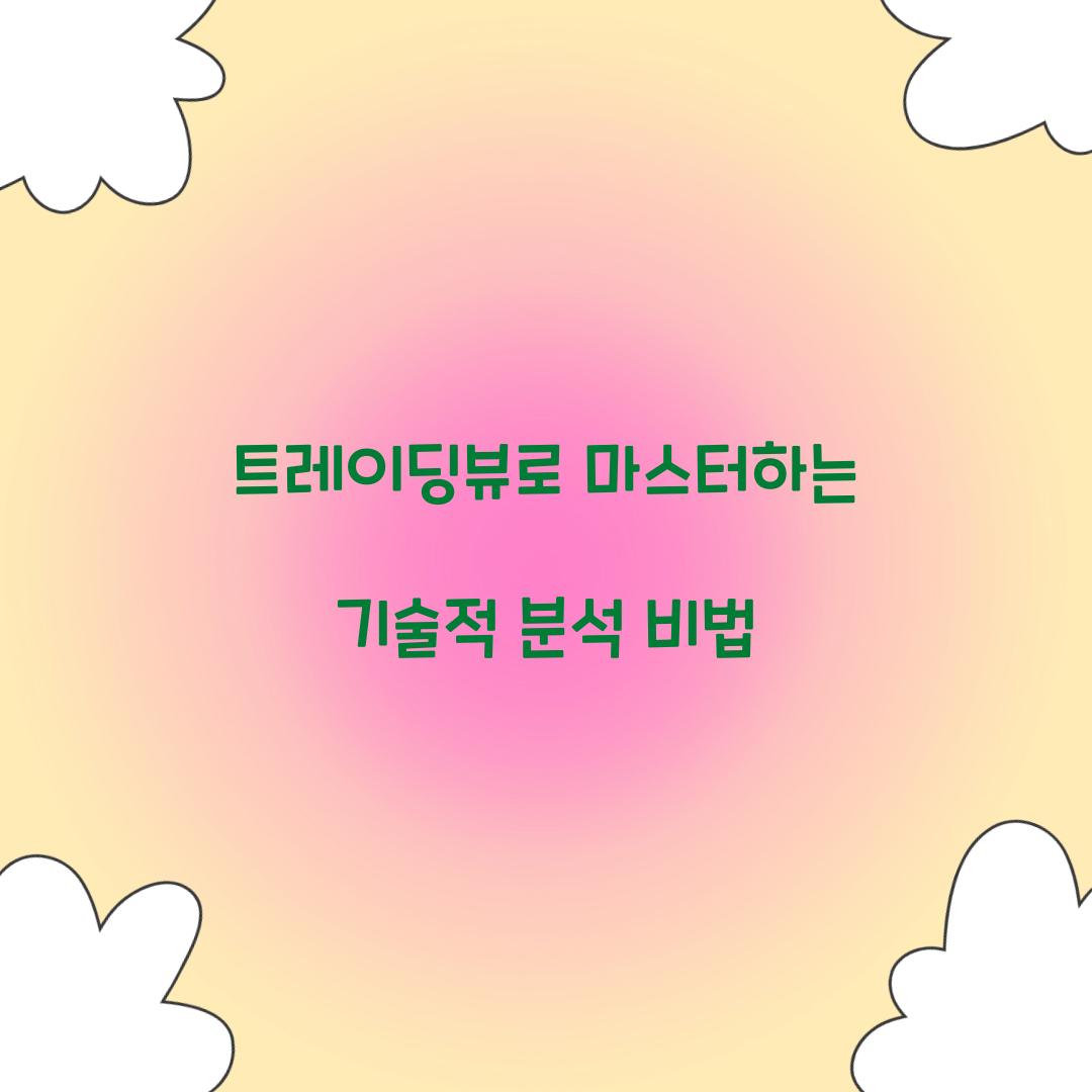 트레이딩뷰