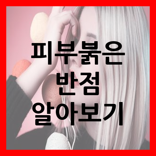 피부붉은반점