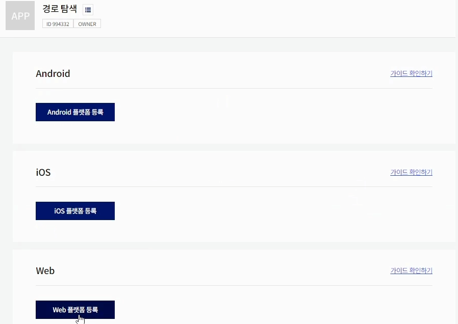Web 플랫폼 등록