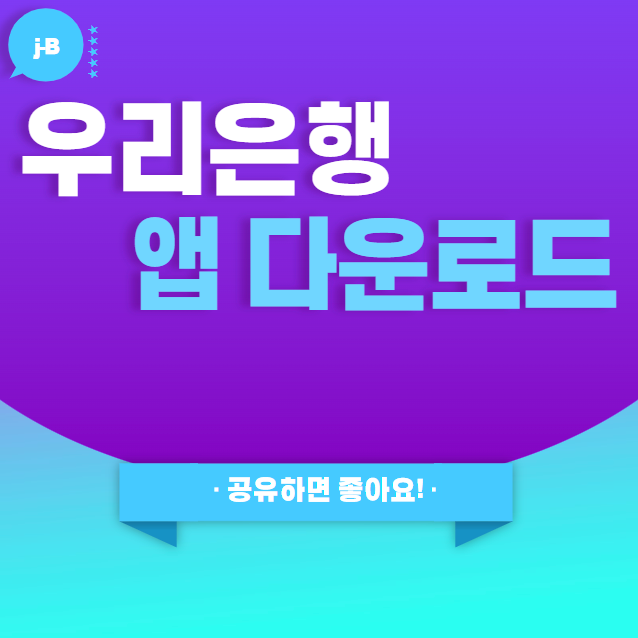 우리은행 앱의 대표 썸네일