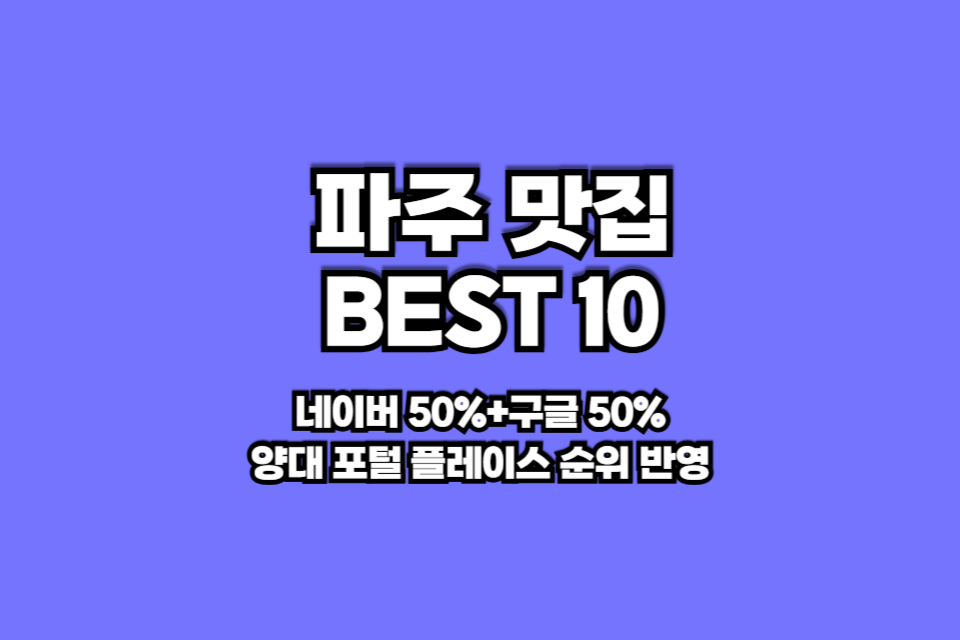 파주 맛집 베스트10 썸네일