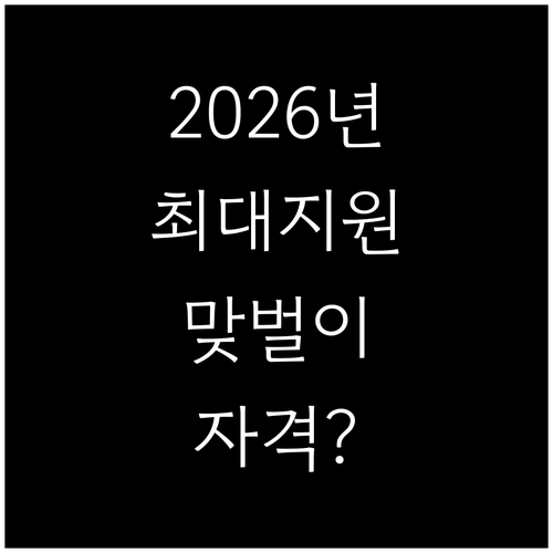 2026년 자녀장려금 최대 지원 금액..
