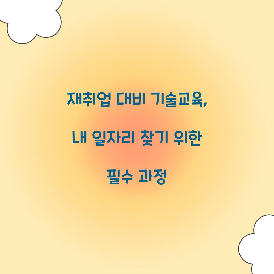 재취업 대비 기술교육