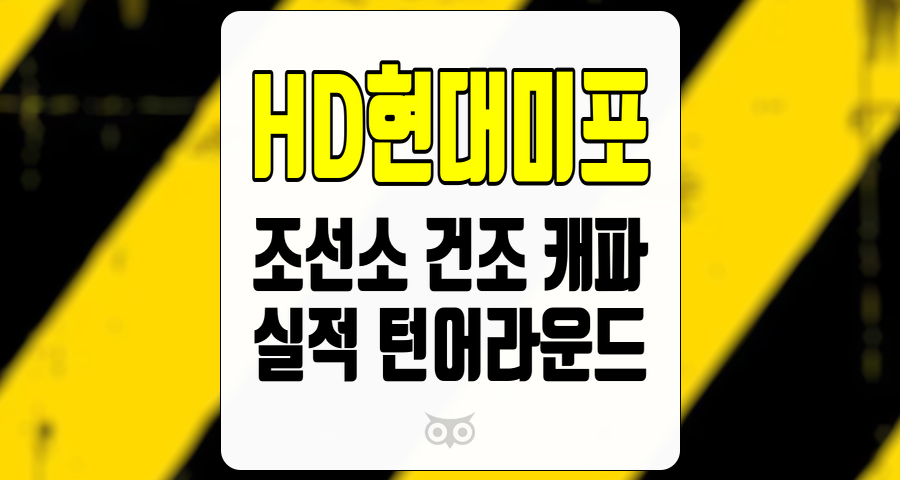 HD현대미포, 조선업계의 새로운 기회와 실적 변화