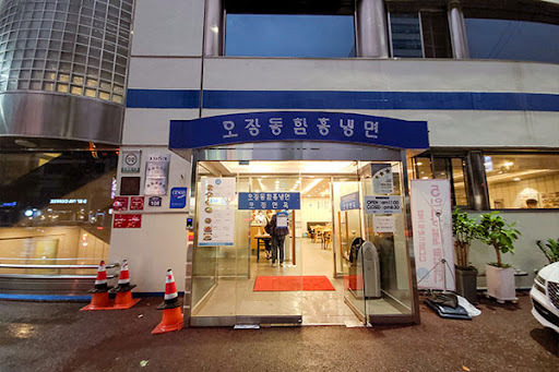 중구 오장동 냉면 맛집, 오장동함흥냉면