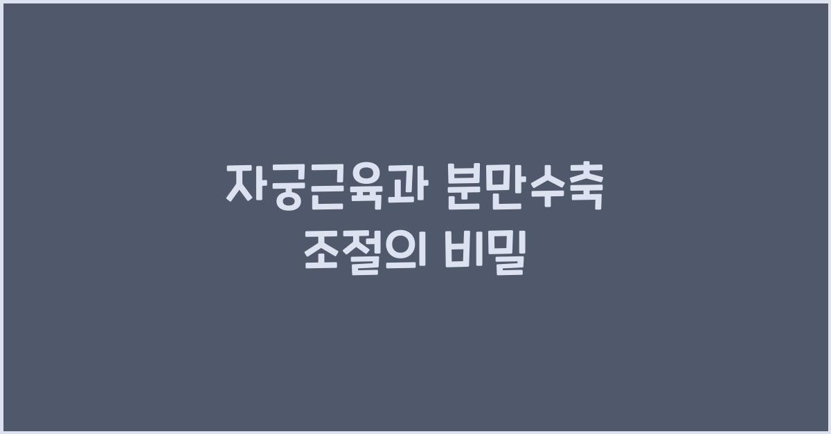 자궁근육, 분만수축 조절
