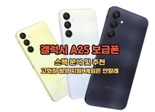 갤럭시a25 자급제, 스펙