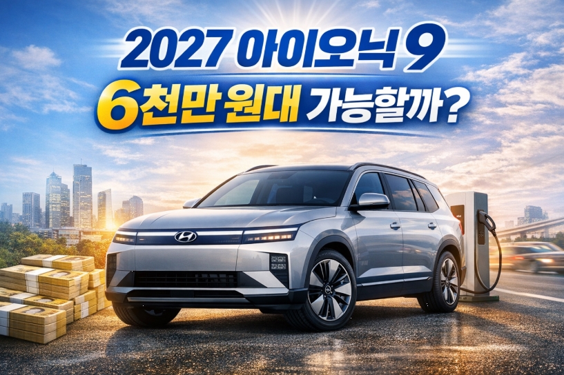 2027 아이오닉 9, 6천만 원대 가능할까