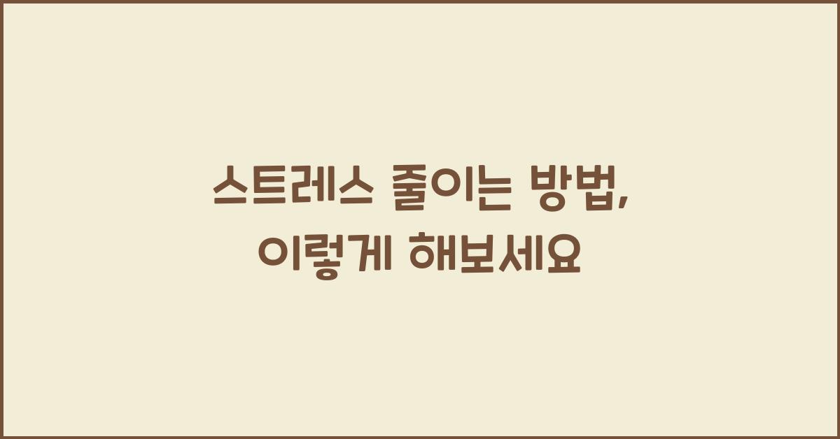 스트레스 줄이는 방법