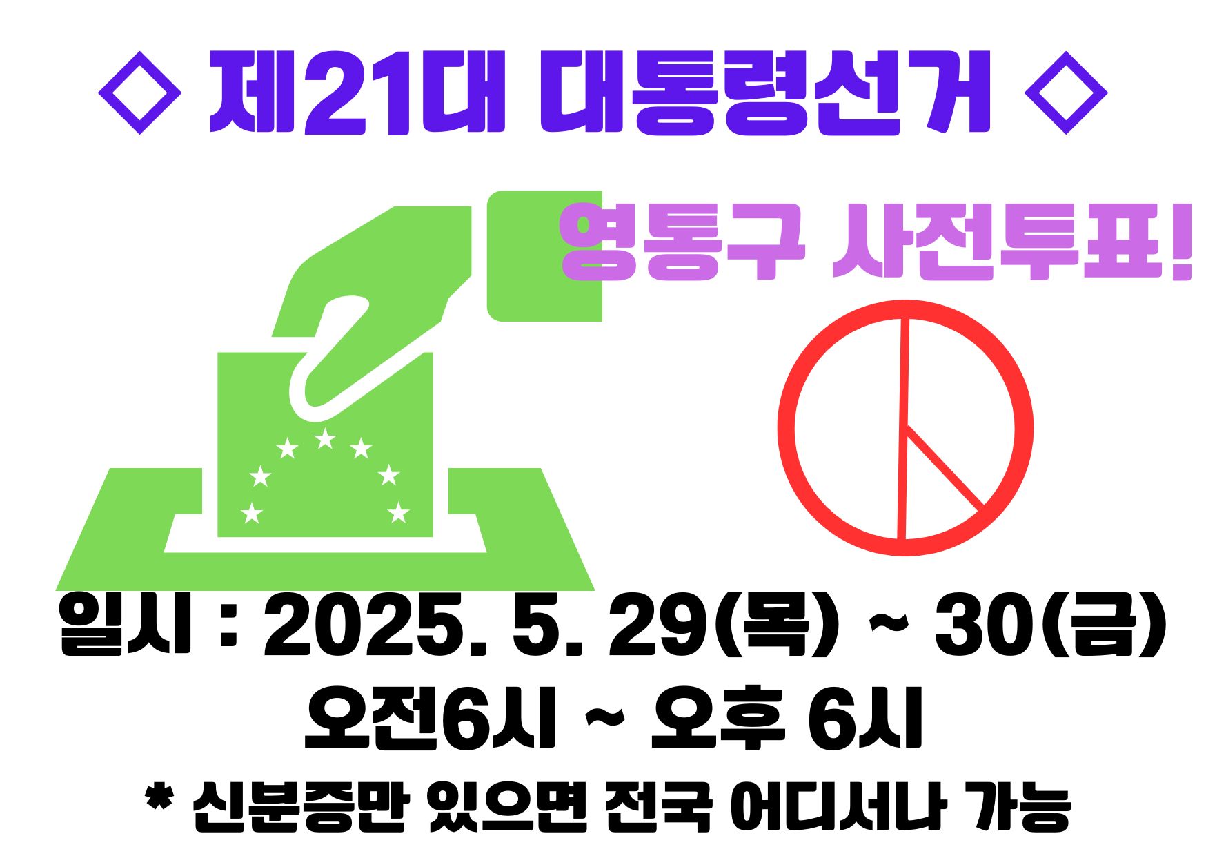 대통령 선거 사전투표 영통구