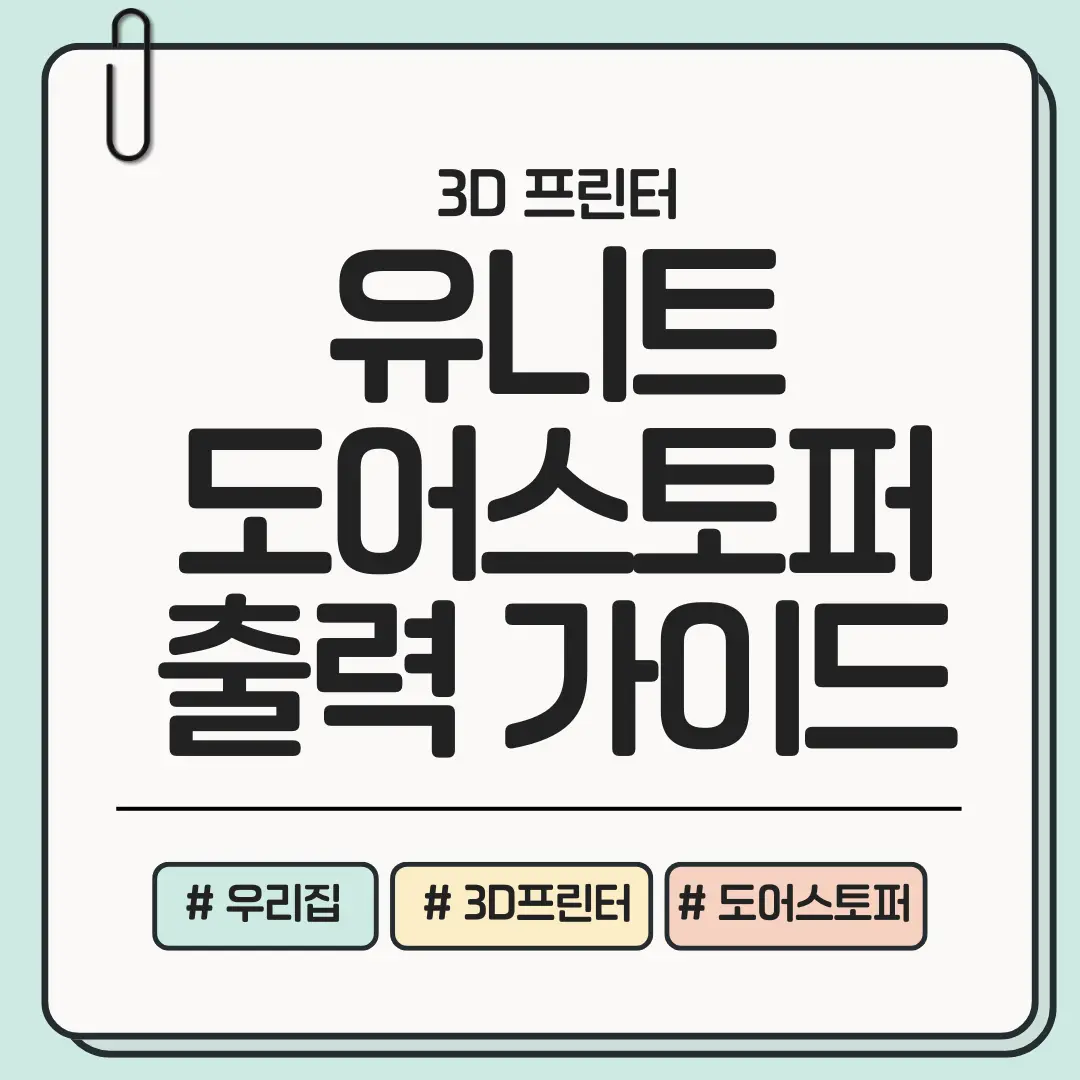 문 닫을 때마다 스트레스? 👉 우리집에 딱 맞는 유니크 도어스토퍼 3D 프린팅 출력 가이드