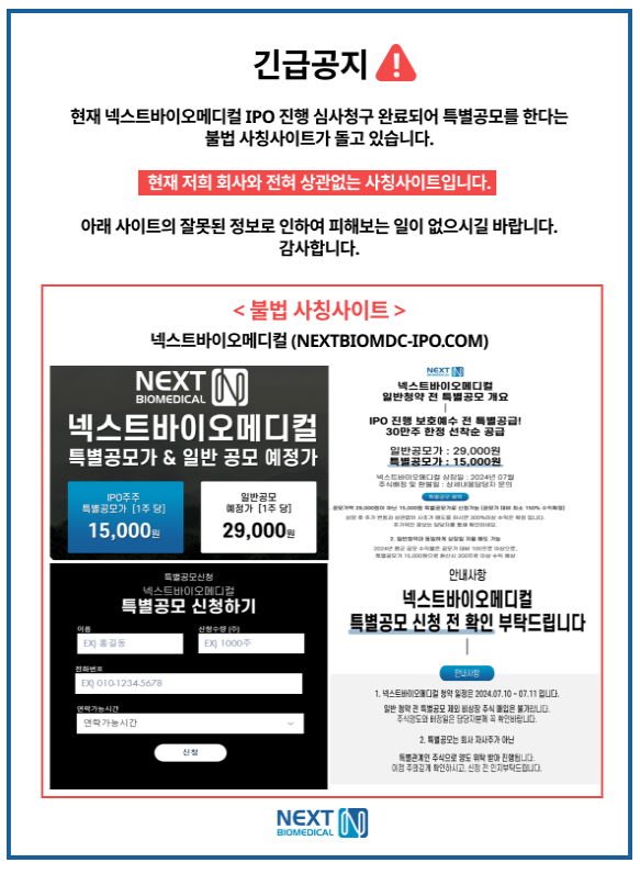 공모주 넥스트바이오메디컬의 공모정보(불법사칭사이트주의)