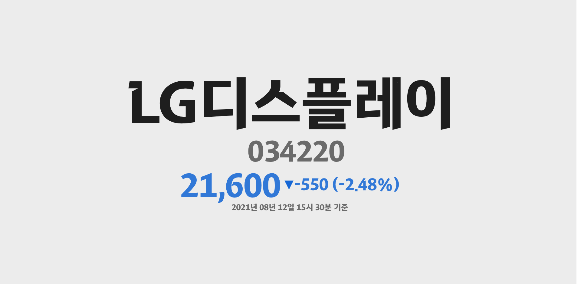LG디스플레이 2021-08-12 15:30:46.390411기준 주가