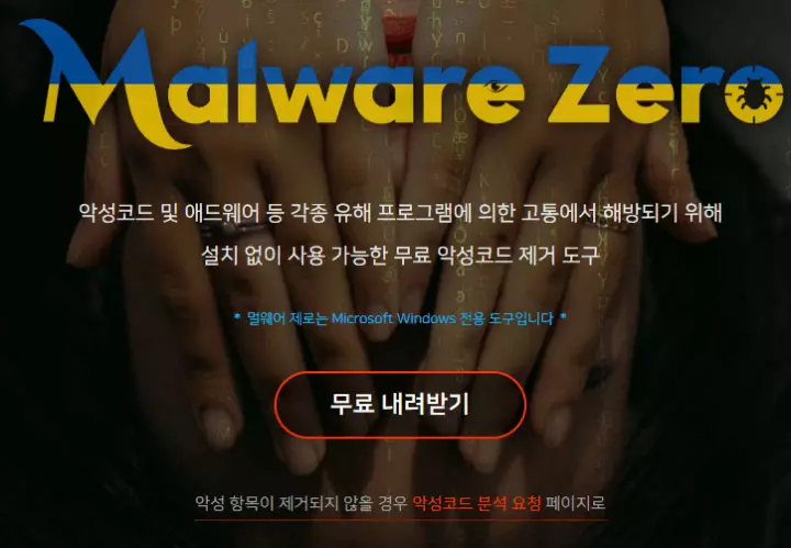 멀웨어-제로-다운로드