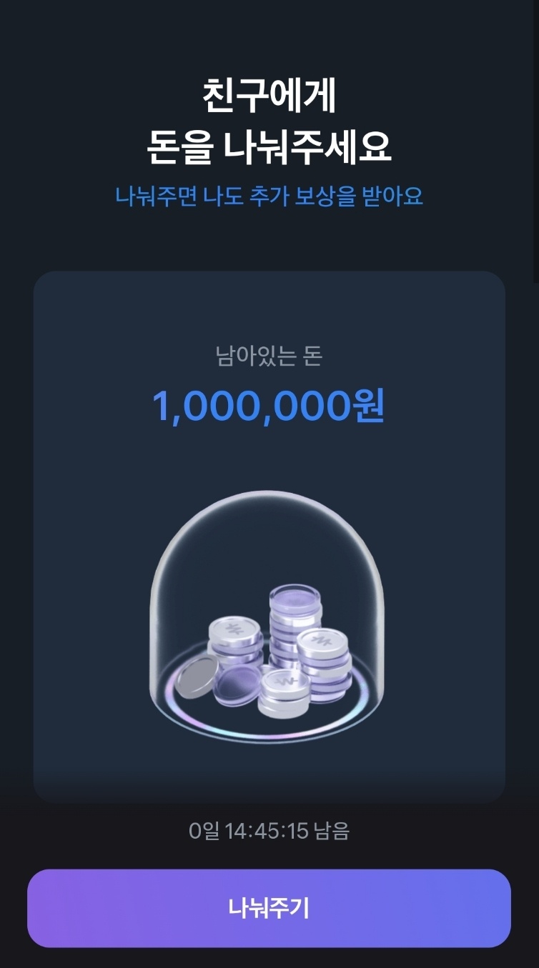 토스 돈 나눠주기 이벤트