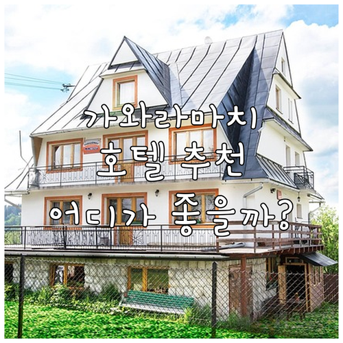 가와라마치 호텔 추천, 나에게 맞는 ..