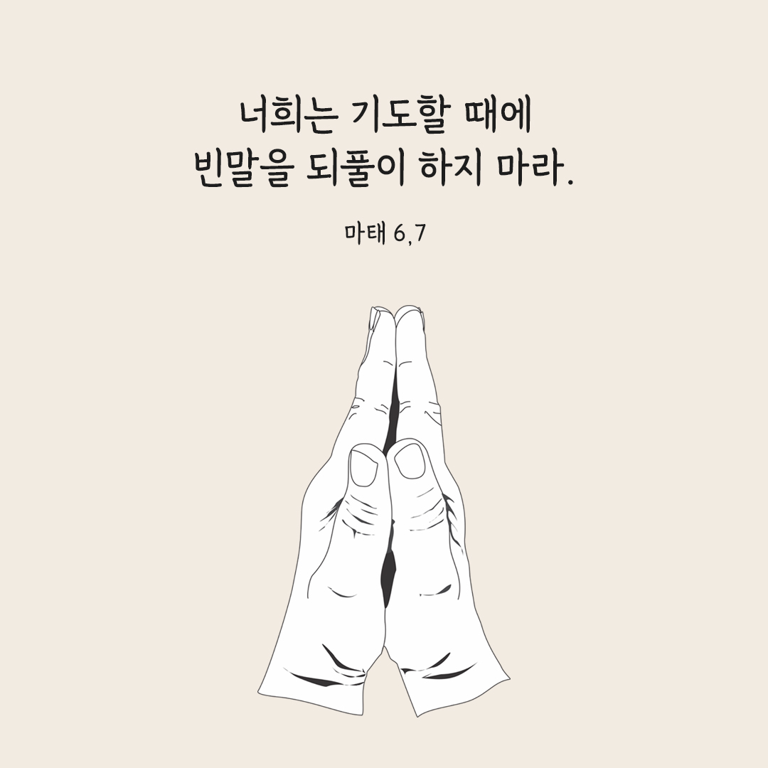 너희는 기도할 때에 빈말을 되풀이 하지 마라. (마태 6,7) 마태오복음 기도 성경 말씀 카드 이미지 다운로드