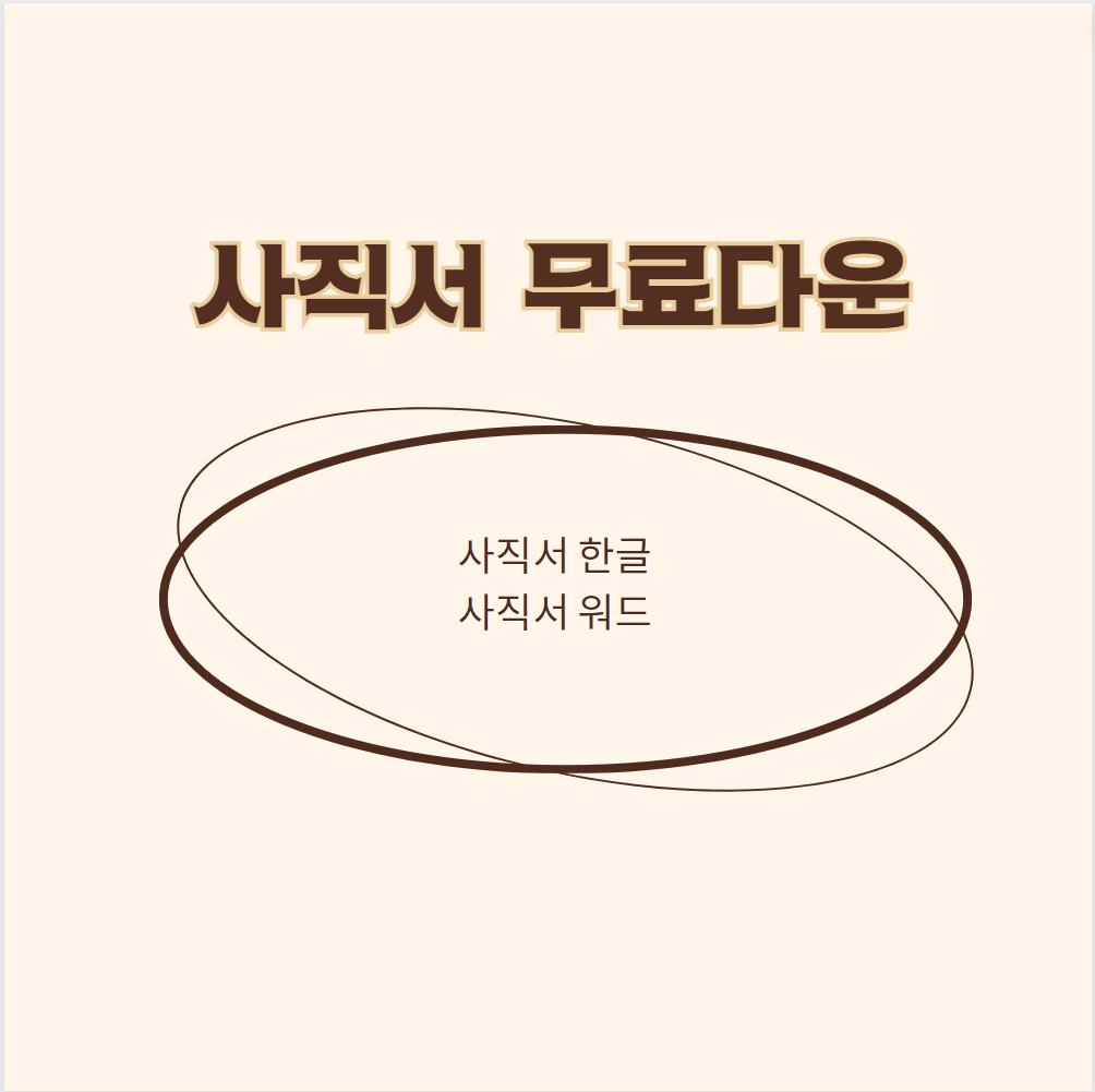 사직서양식 무료다운