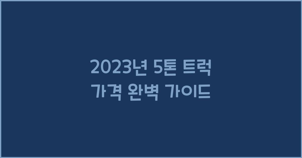 5톤 트럭 가격