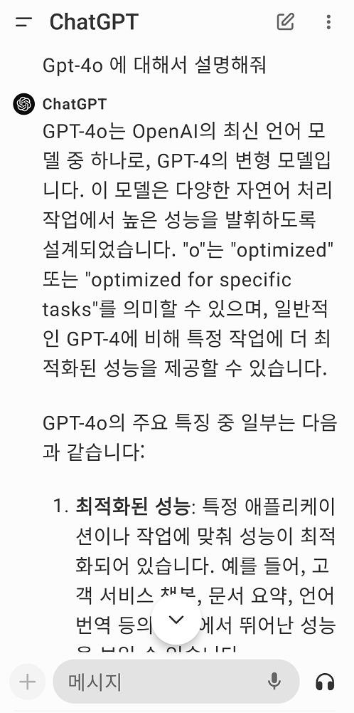 챗GPT 어플, Gpt-4o 에 대해서 설명해줘 라고 질문하고 답변한 내용