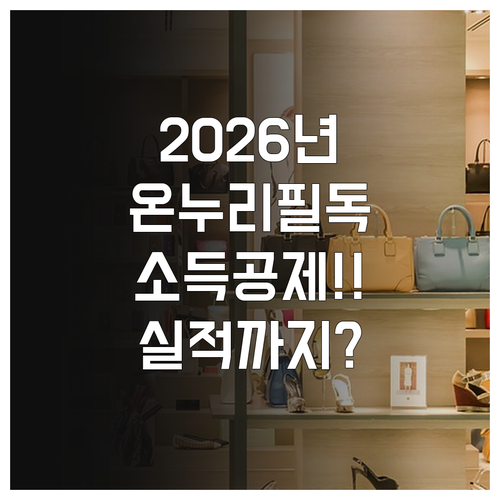2026 온누리상품권 현금영수증 소득..