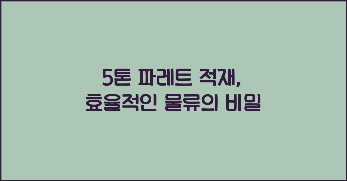 5톤 파레트 적재