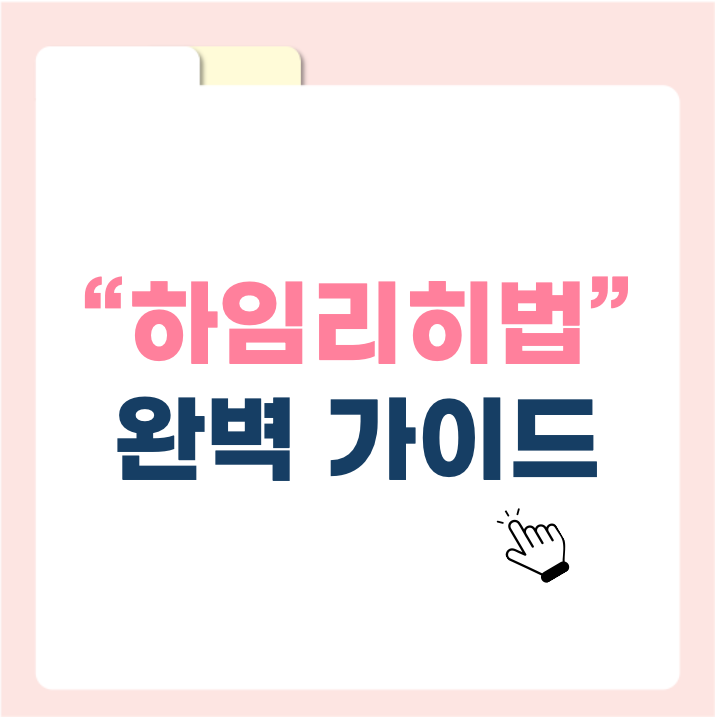 하임리히법 완벽 가이드 &ndash; 응급 상황에서 생명을 구하는 필수 응급 처치법