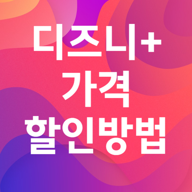 디즈니플러스가격