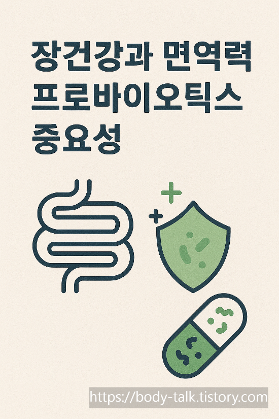 장 건강과 면역력은 프로바이오틱스가 지배한다.