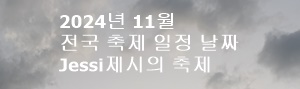 2024년 11월 전국 축제 일정 날짜 － Jessi제시의 축제 여행
