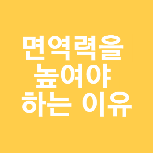 면역력을 높여야 하는 이유