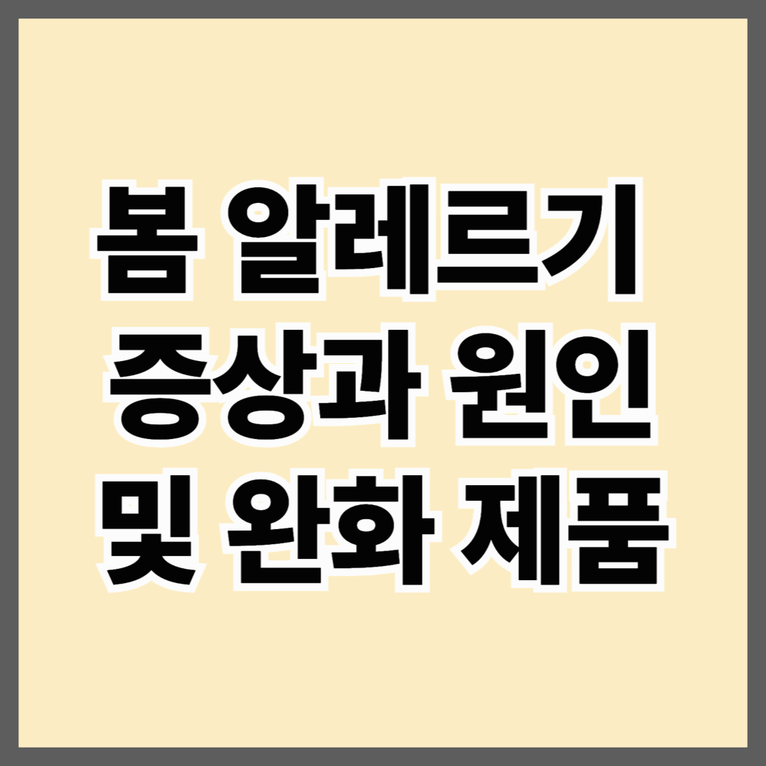 봄 알레르기 증상과 원인 및 완화제품