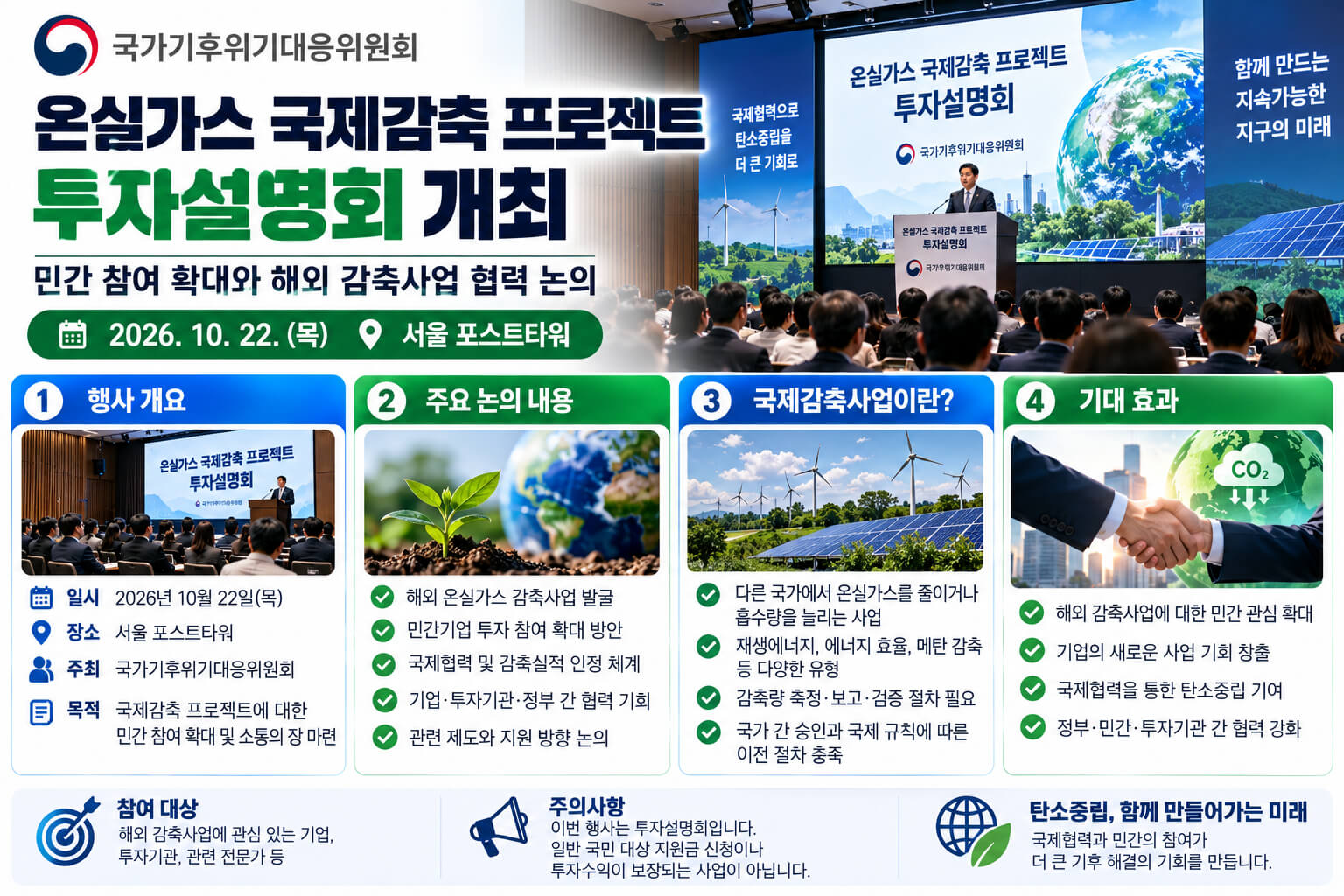 2026 온실가스 국제감축 투자설명회 안내 이미지