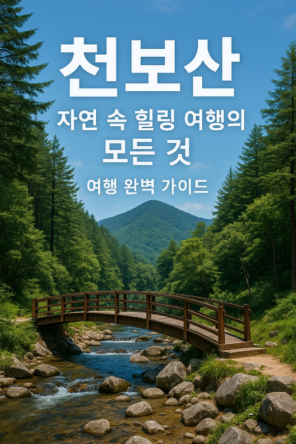 포천 천보산 자연휴양림 여행 완벽 가이드