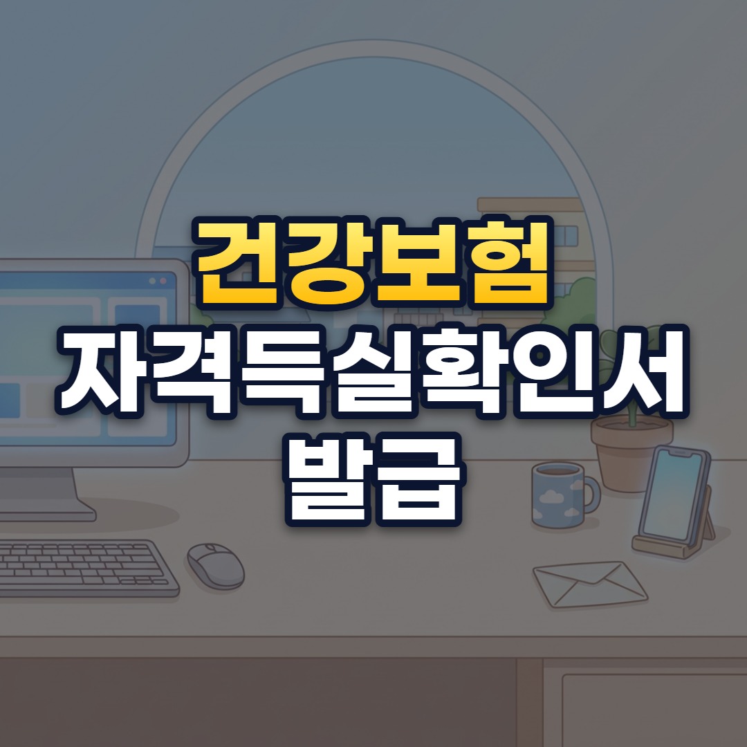건강보험 자격득실확인서 발급