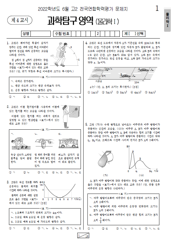 2022-6월-고2-모의고사-물리학 1-기출문제-다운