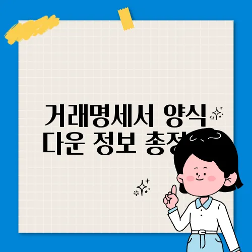 거래명세서 양식 다운 정보 총정리