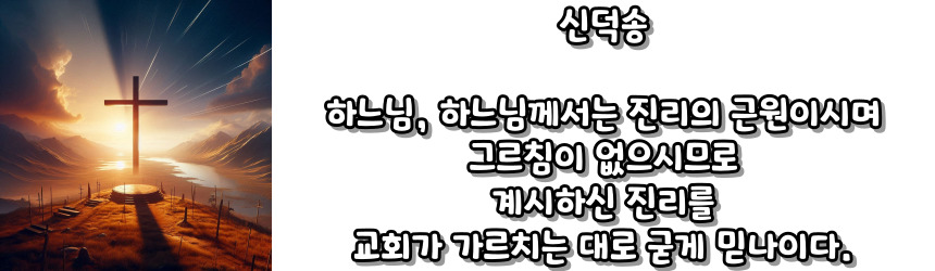 천주교 삼덕송 (신덕송, 망덕송, 애덕송)_주요 기도문