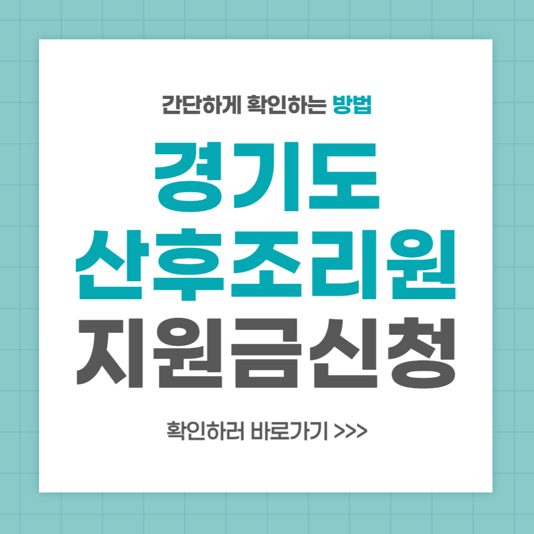 경기도 산후조리원 산후조리비 산후도우미 지원 신청 방법