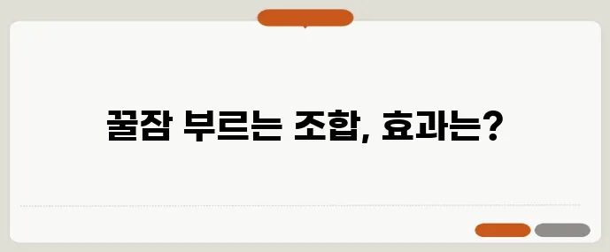 마그네슘 멜라토닌 복합제가 수면 질을 30%나 향상시켰다니 놀랍네요!