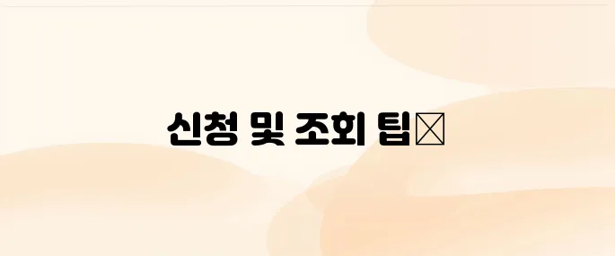 학교 밖 청소년 건강검진 대상자 신청 및 조회 방법