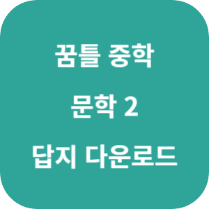 꿈틀 중학 문학 2 2025 답지 섬네일