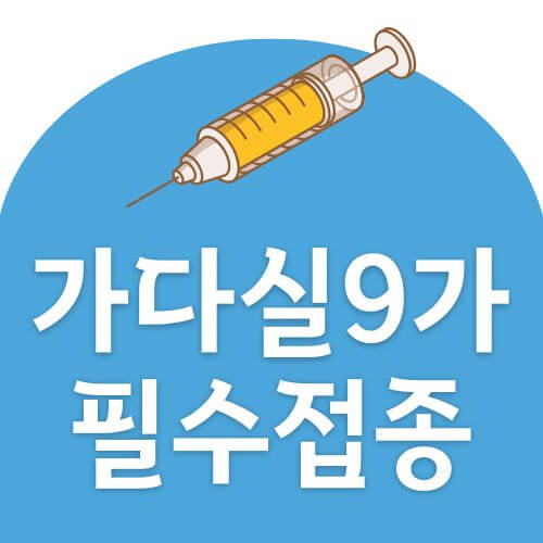 가다실 9 부작용 알아보기