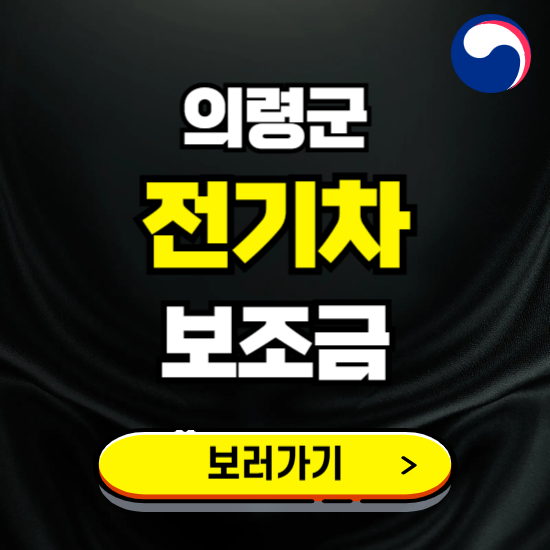 의령군 전기차 보조금 지원 신청하기 ❘ 2025 지급대상 및 차종 보기